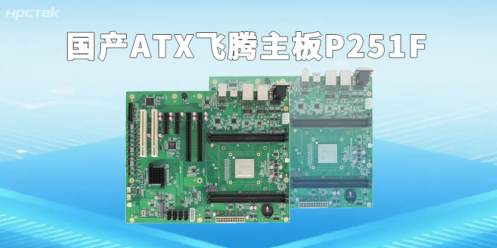 飞腾主板深耕信创工控，以国产算力夯实产业数字化(图2)