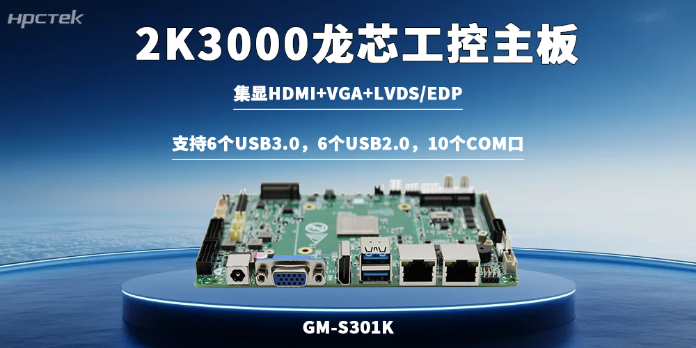 龙芯2K3000主板以过硬的硬件实力助力关键行业国产化落地(图2)