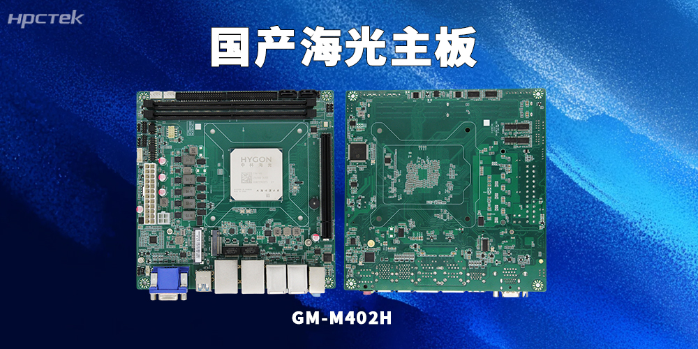 海光3450G工控主板：信创发展中的优选硬件(图2)