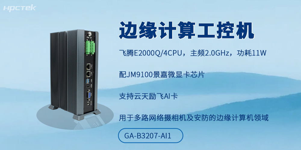 软硬协同驱动边缘变革，国产工控机构筑新型基础设施(图2)