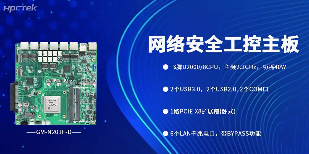 国产飞腾主板用底层技术与安全实力筑牢网络安全生态(图2)