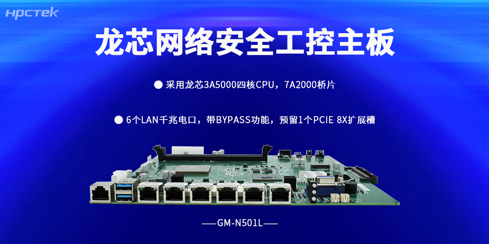 国产网络安全主板，凭综合实力站稳行业刚需(图2)