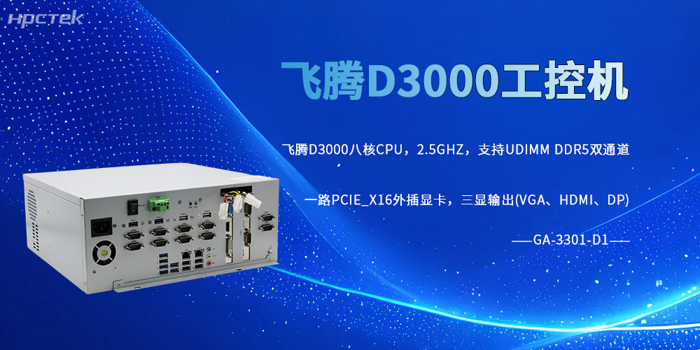 国产飞腾D3000工控机助力关键行业数字化突围(图2)