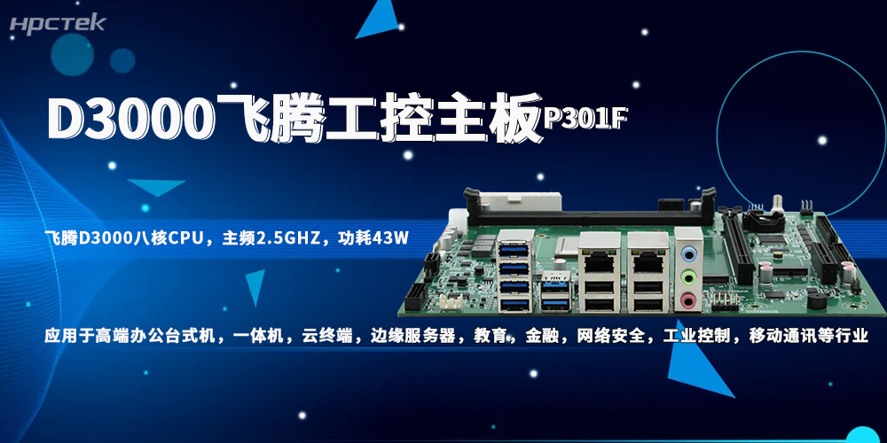 信创与工业场景升级的关键——飞腾D3000主板(图2)