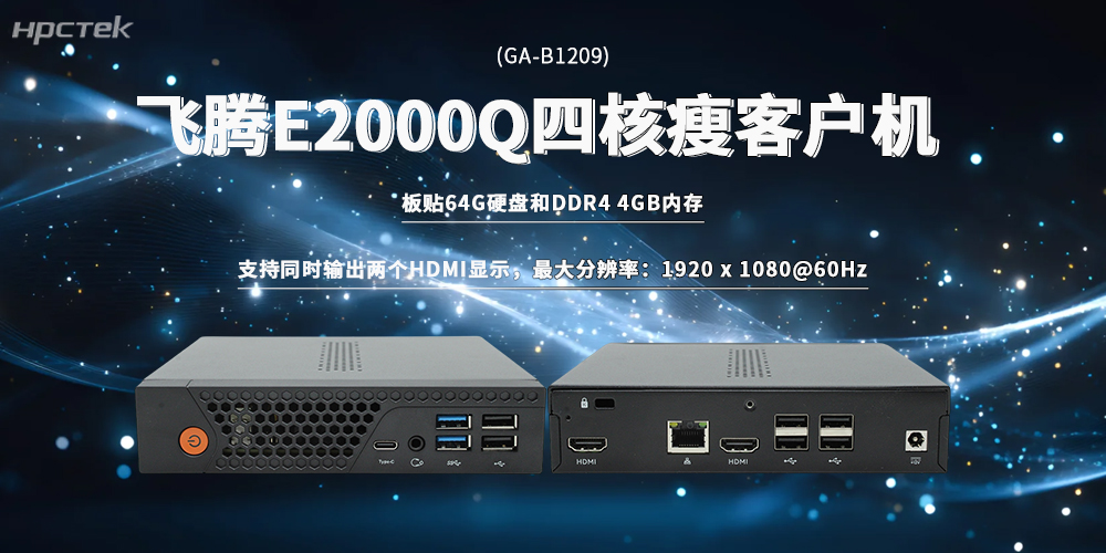 国产算力持续助力！飞腾瘦客户机，解锁多元场景需求(图2)