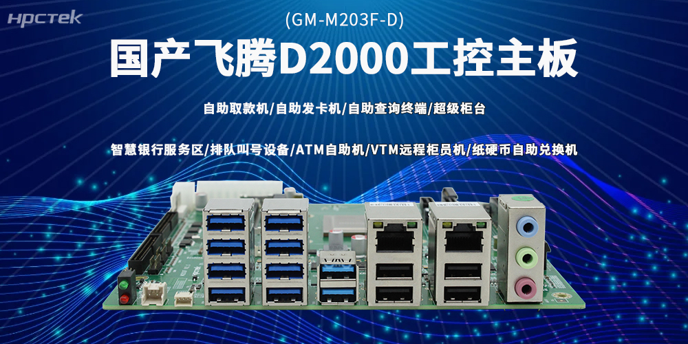 飞腾D2000主板入局，破金融自助设备行业发展困局(图2)