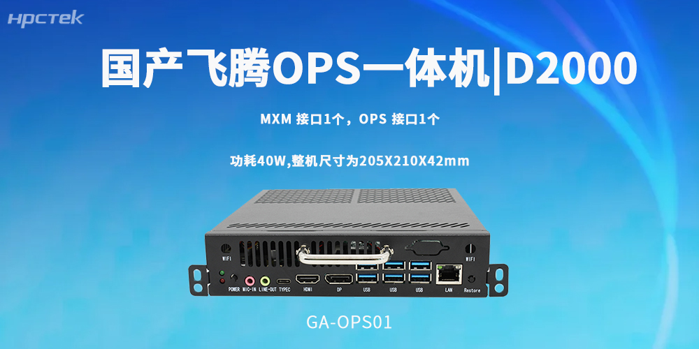 国产飞腾OPS一体机，重塑智慧课堂底层算力(图2)
