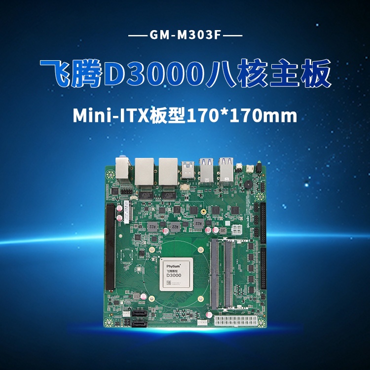 M-ITX飞腾D3000主板M303F(图1) M-ITX飞腾D3000主板M303F(图1)