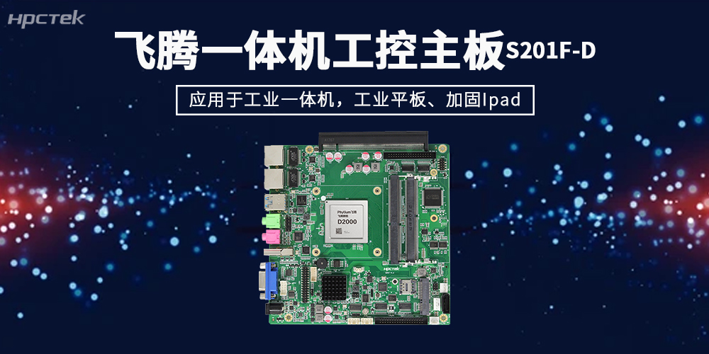 飞腾一体机主板,既看得见算力,也要经得起行业考验(图2) 飞腾一体机主板,既看得见算力,也要经得起行业考验(图2)