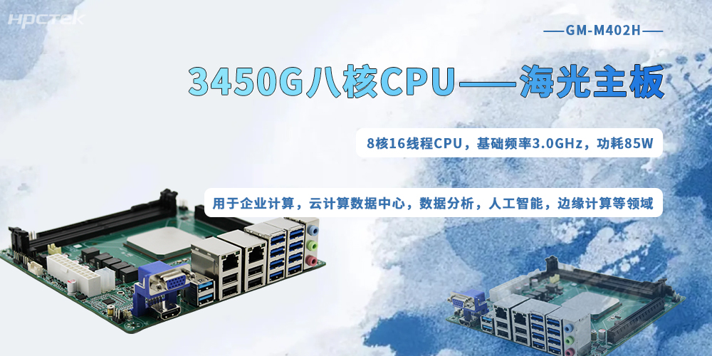 海光主板强芯筑基，为信创边缘算力打造可靠底座(图2)