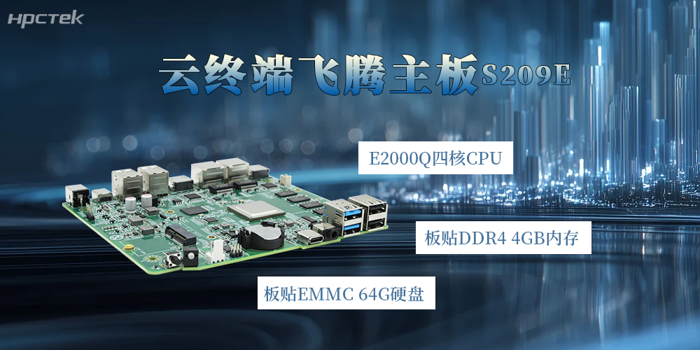 飞腾主板如何凭借E2000Q核心满足云端行业上的产品应用？(图2)