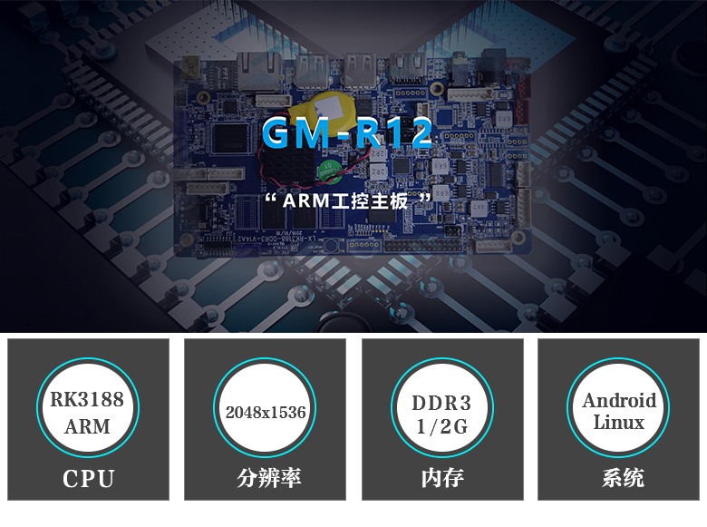 GM-R12 ARM工控主板RK3188/android主板