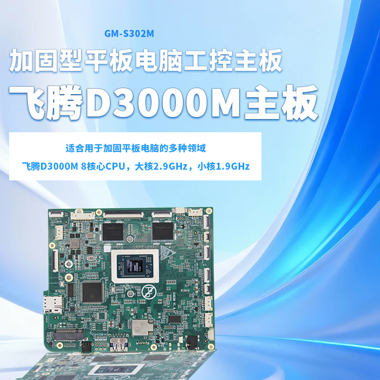 飞腾D3000M加固型主板S302M(图1) 飞腾D3000M加固型主板S302M(图1)