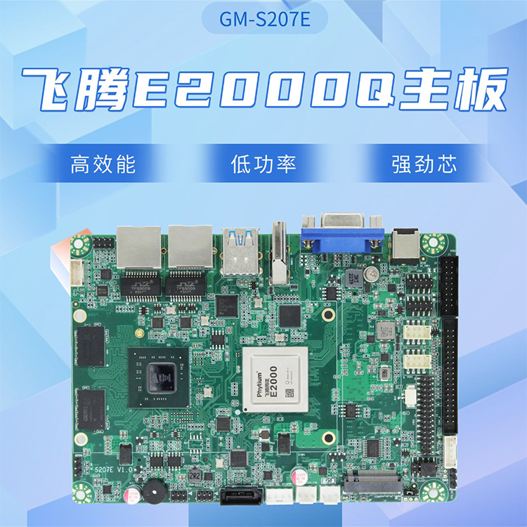 飞腾E2000Q IPAD主板S207E(图1)