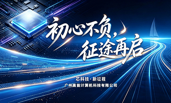 【新起点,新征程】广州高能计算机正式搬迁(图1) 【新起点,新征程】广州高能计算机正式搬迁(图1)