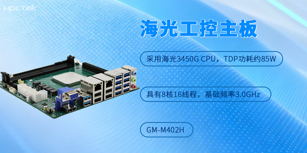 海光工控主板以硬核算力助力各行业实施高可靠国产算力方案(图2)