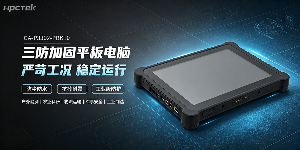 三防飞腾加固平板,为严苛工控精细化作业提供坚实的硬件支撑(图2) 三防飞腾加固平板,为严苛工控精细化作业提供坚实的硬件支撑(图2)