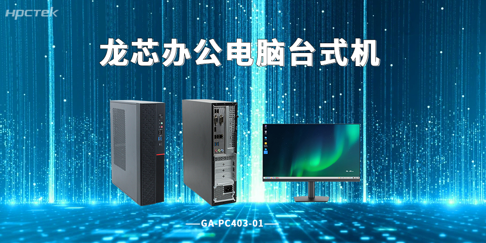 自主芯赋能信创终端——龙芯台式机,稳定可靠的国产化办公主力(图2) 自主芯赋能信创终端——龙芯台式机,稳定可靠的国产化办公主力(图2)